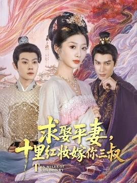 求娶平妻，十里紅妝嫁你三叔(全集)