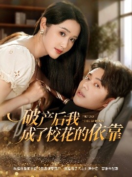破產(chǎn)后我成了校花的依靠(全集)