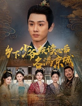 鄉(xiāng)下少爺被讀心后名滿京城(全集)