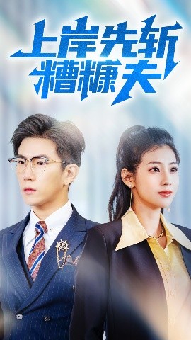 上岸先斬糟糠夫(全集)