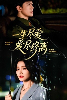 一生盡愛愛盡終離(全集)
