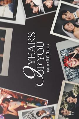 九年之約(全集)