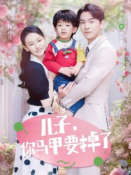 兒子，你馬甲要掉了(全集)