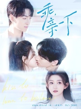 乖，親一下(全集)