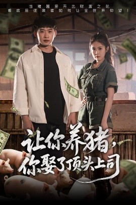 讓你養(yǎng)豬，你娶了頂頭上司(全集)
