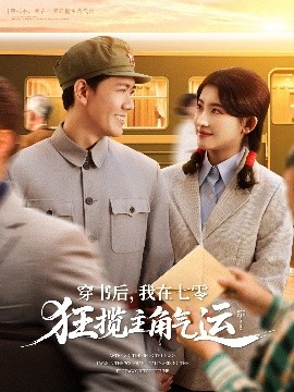 穿書(shū)后，我在七零狂攬主角氣運(yùn)(全集)