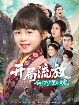 開局流放，甜寶在谷里當(dāng)團(tuán)寵(全集)