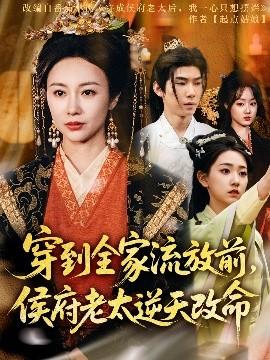 穿到全家流放前，侯府老太逆天改命(全集)