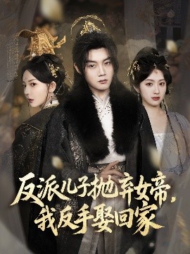 反派兒子拋棄女帝，我反手娶回家(全集)