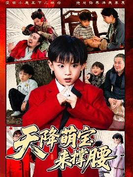 天降萌寶來?yè)窝?全集)