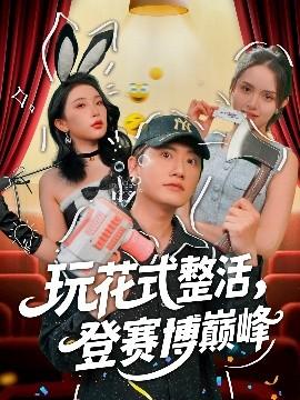 玩花式整活，登賽博巔峰(全集)