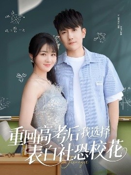 重回高考后我選擇表白社恐?；?全集)
