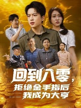 回到八零，拒絕金手指后我成為大亨(全集)