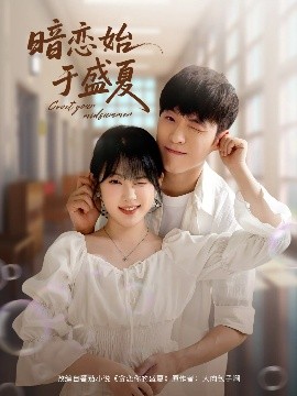 暗戀始于盛夏(全集)