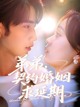 弟弟，契約婚姻求延期(全集)