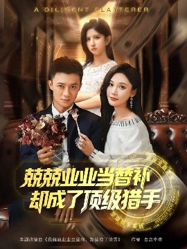 兢兢業(yè)業(yè)當替補卻成了頂級獵手(全集)