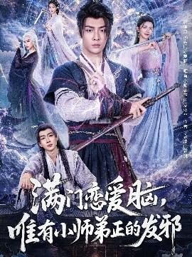 滿門戀愛腦，唯有小師弟正的發(fā)邪(全集)