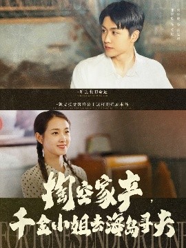 掏空家產(chǎn)，千金小姐去海島尋夫(全集)