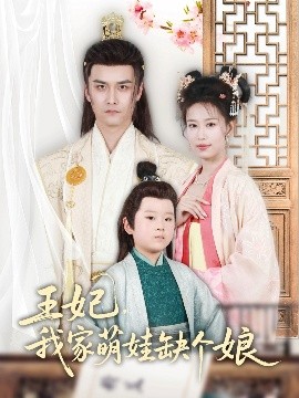 王妃，我家萌娃缺個(gè)娘(全集)
