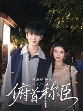 他囂張狂妄，卻對(duì)她俯首稱(chēng)臣(全集)