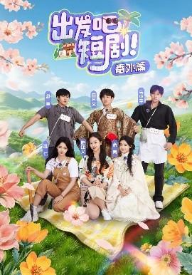 出發(fā)吧短劇番外篇(全集)