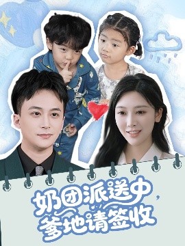 奶團(tuán)派送中，爹地請(qǐng)簽收(全集)