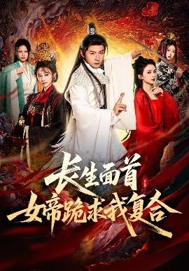 長生面首，女帝跪求我復(fù)合(全集)