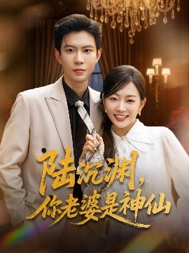 陸沉淵，你老婆是神仙(全集)