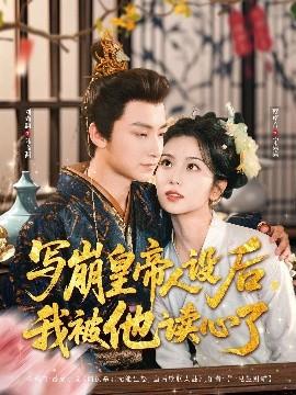 寫崩皇帝人設(shè)后，我被他讀心了(全集)
