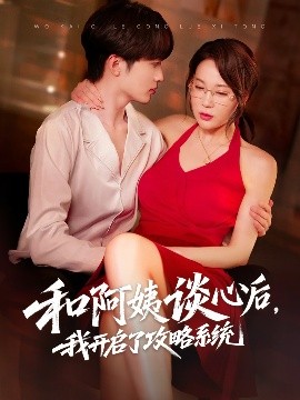 和阿姨談心后，我開啟了攻略系統(tǒng)(全集)