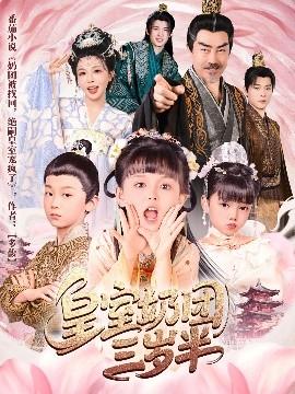 皇室奶團(tuán)三歲半(全集)