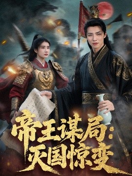 帝王謀局：滅國(guó)驚變(全集)