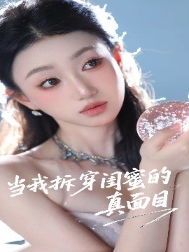 當(dāng)我拆穿閨蜜的真面目(全集)