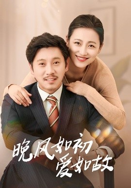 晚風如初愛如故(全集)