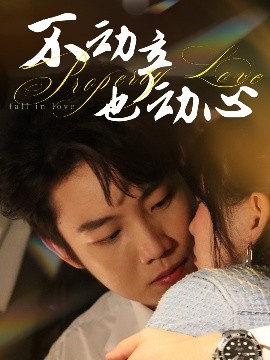 不動(dòng)產(chǎn)也動(dòng)心(全集)