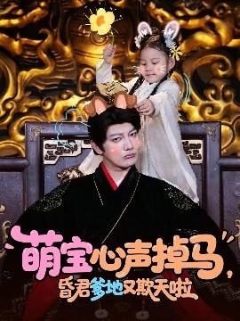 萌寶心聲掉馬，昏君爹地又欺天啦(全集)