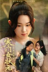 寒門女狀元之高考破繭(全集)