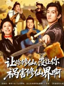 讓你修仙，沒(méi)讓你禍害修仙界啊(全集)
