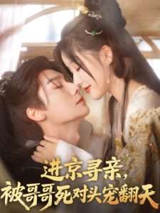 進(jìn)京尋親，被哥哥死對(duì)頭寵翻天(全集)