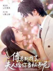 傅總別找了夫人給你當(dāng)秘書呢(全集)