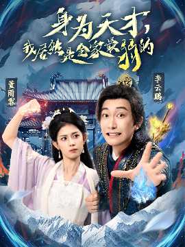 身為天才，我居然是全家最弱的(全集)