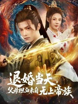 退婚當(dāng)天，父母坦白來自無上帝族(全集)