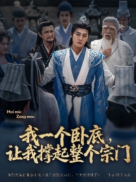 我一個臥底，讓我撐起整個宗門(全集)