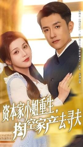 資本家小姐重生掏空家產(chǎn)去尋夫(全集)