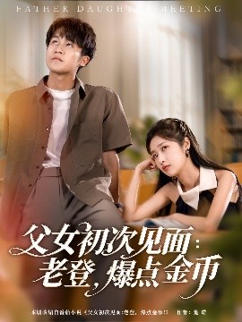 父女初次見(jiàn)面：老登，爆點(diǎn)金幣(全集)