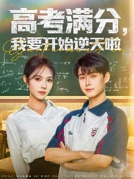 高考滿分，我要開始逆天啦(全集)