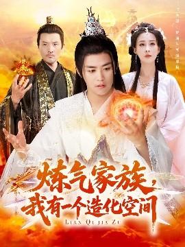 煉氣家族，我有一個造化空間(全集)