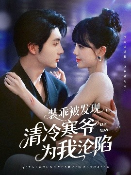 裝乖被發(fā)現(xiàn)，清冷寒爺為我淪陷(全集)