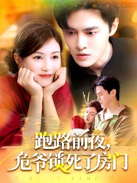 跑路前夜，危爺鎖死了房門(全集)