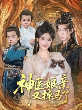 神醫(yī)娘親又掉馬了(全集)
